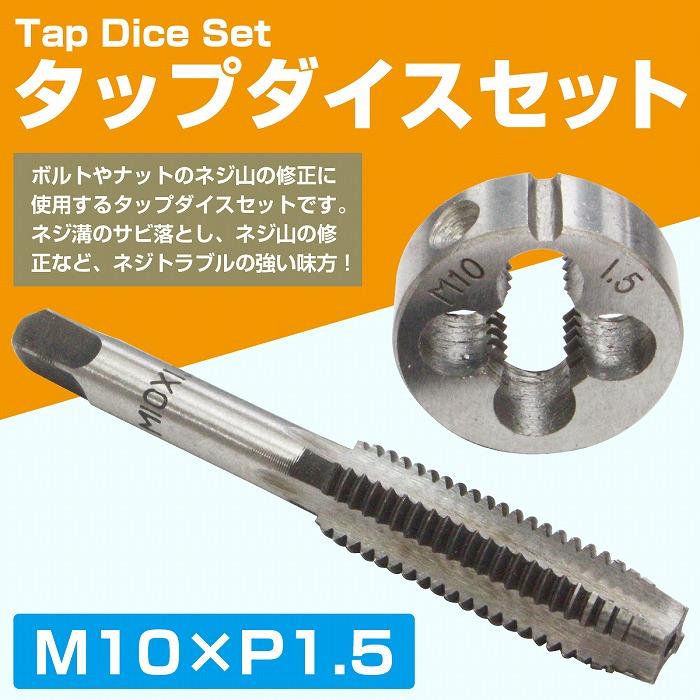 M10×P1.5】タップダイス セット 目立て ネジ 山 修正 めねじ M10×P1.5】タップダイス セット 目立て ネジ 山 修正 めねじ