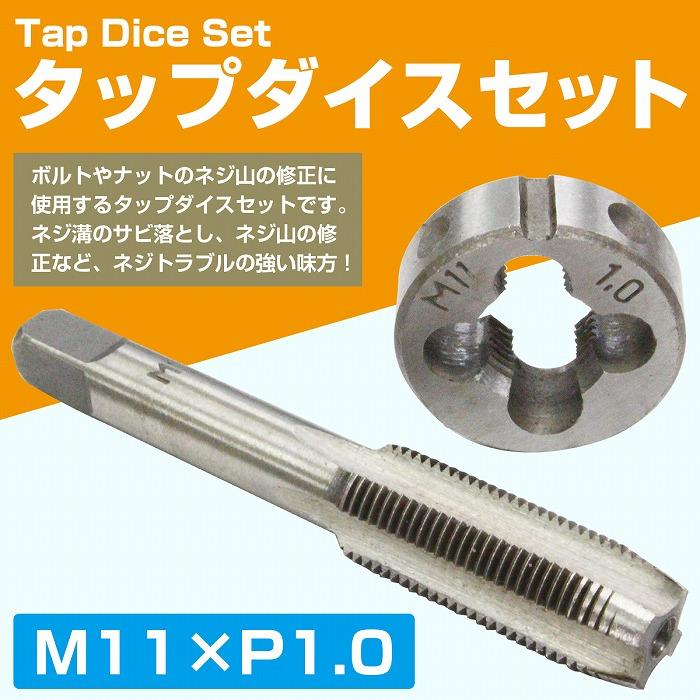 M11×P1.0】タップダイス セット 目立て ネジ 山 修正 めねじ 再生 ねじ