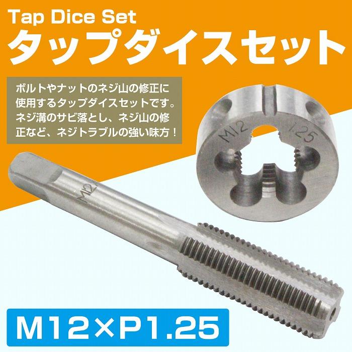 M12×P1.25】 タップダイス セット 目立て ネジ 山 修正 めねじ 再生