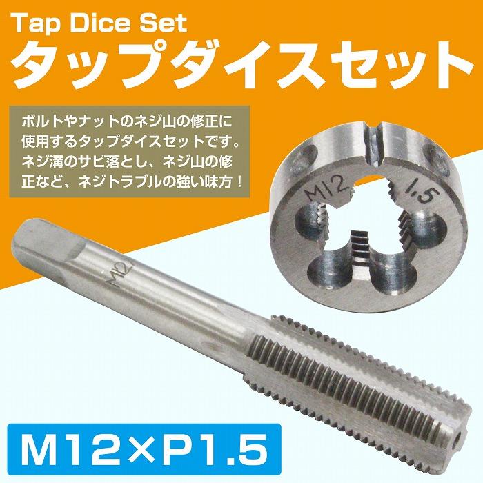 M12×P1.5】タップダイス セット 目立て ネジ 山 修正 めねじ 再生 ねじ