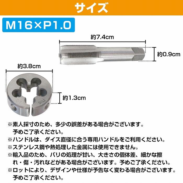 M16×P1.0】タップダイス セット 目立て ネジ 山 修正 めねじ 再生 ねじ