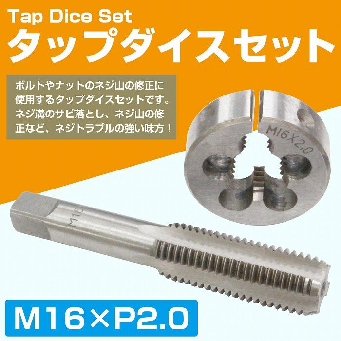 M16×P2.0】タップダイス セット 目立て ネジ 山 修正 めねじ 再生 ねじ