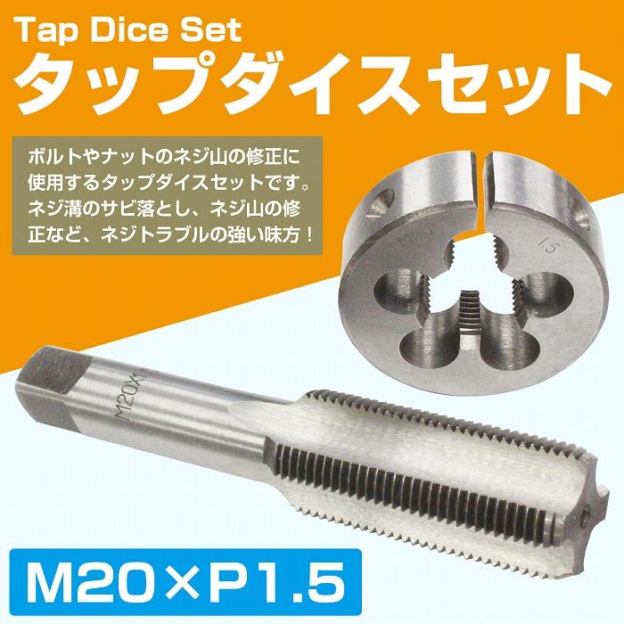 M20×P1.5】タップダイス セット 目立て ネジ 山 修正 めねじ 再生 ねじ