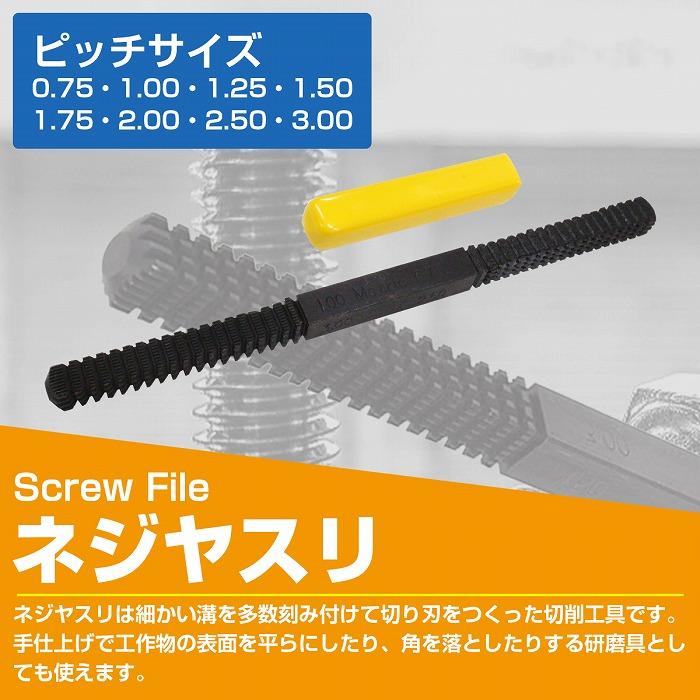 ピッチ8種類]ネジ ヤスリ 研磨 切削工具 0.75/1.00/1.25/1.50/1.75