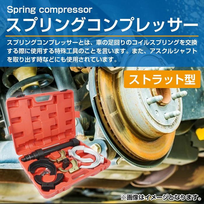 スプリングコンプレッサー ストラット型 80mm-125mm/110mm-150mm/140mm