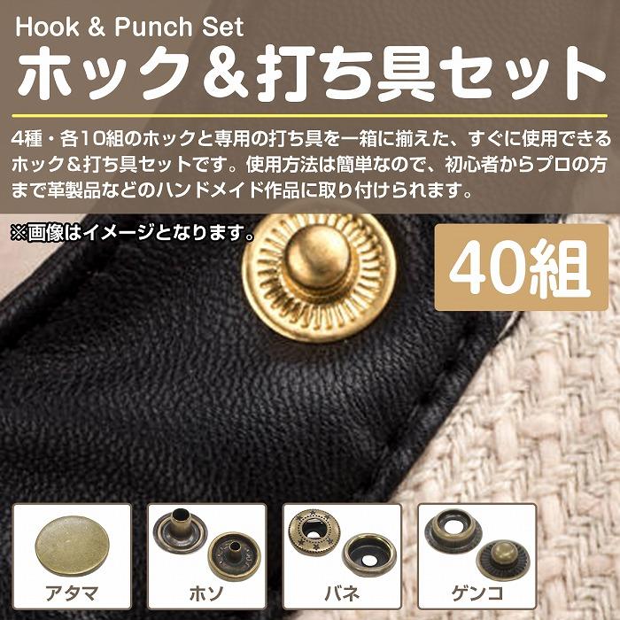 バネホック ボタン 4種 各10個 40組セット レザークラフト 打ち具 10mm