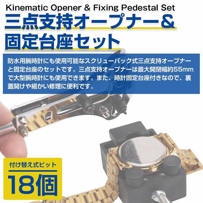 オープナー 固定台座 セット 三点支持 スクリューバック 6種 18ビット