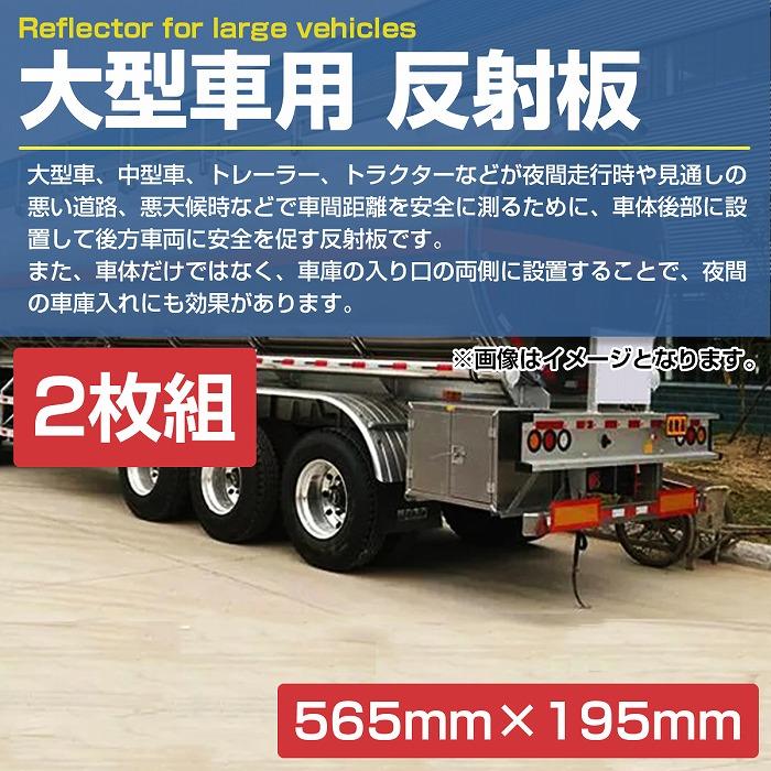 565mm×195mm】アルミ板 大型 中型 車用 反射板 リフレクター トラック
