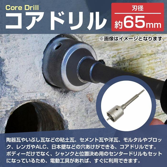 刃径 65mm コアドリル シャンク センタードリル 穴あけ 陶器瓦 いぶし