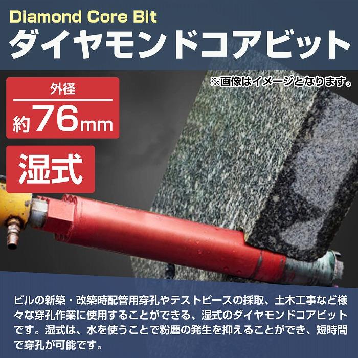 外径 76mm】 湿式 ダイヤモンドコアビット 76Φ ホールソー 穴あけ 研削