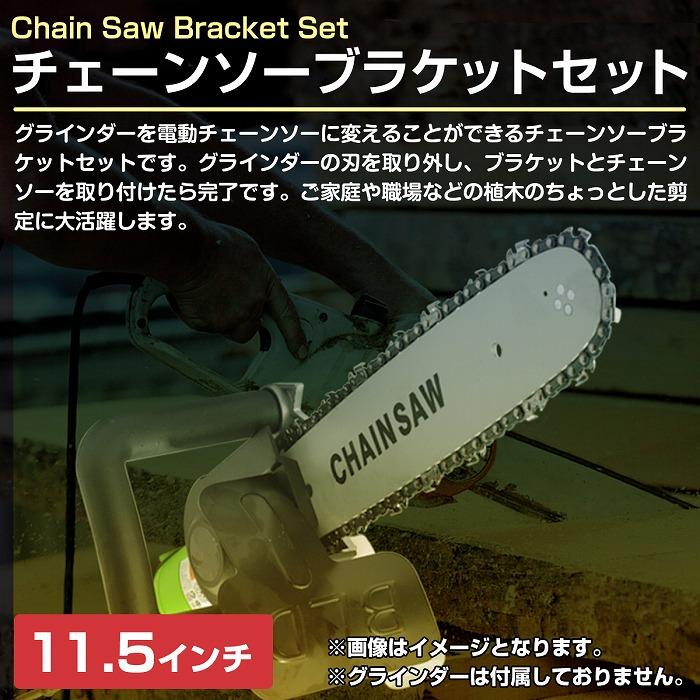 11.5インチ 100mmグラインダー対応 チェーンソーブラケット セット チェーンソー、グラインダー、レシプロソー等のセット