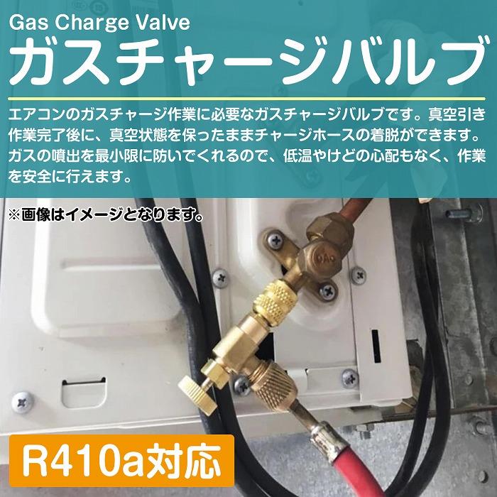 エアコン ガス チャージ バルブ R410a R32 オス 1/4 メス 5/16