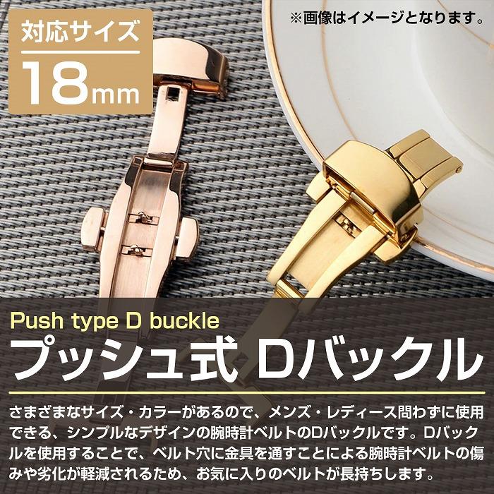 18mm】プッシュ式 Dバックル ゴールド/金 バネ棒/バネ棒外し 両開き