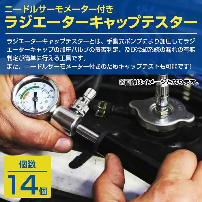 ラジエーター リークテスター クーラント 冷却水 漏れ 点検 テスター