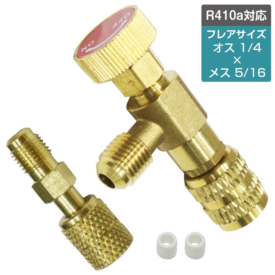 R410a R32 ガス チャージ コントロール バルブ オス メス 5/16 1