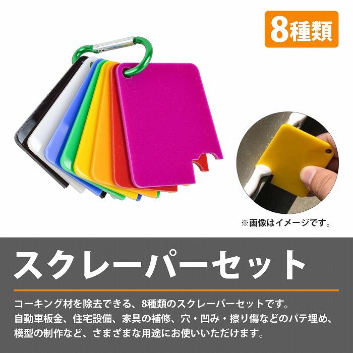 送料220円】8種類 セット シーラント スクレーパー シーリング