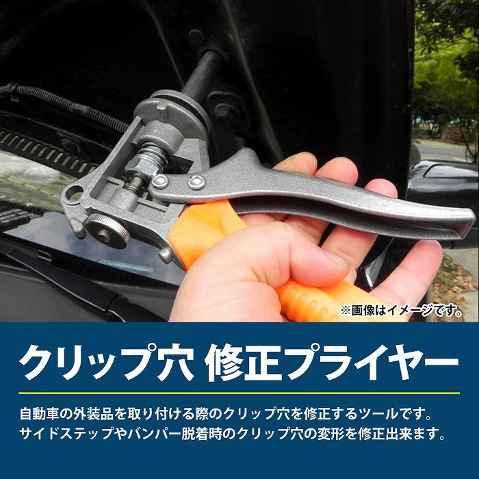 丸穴 四角穴 クリップ穴 修正 工具 ツール 自動車 鈑金 塗装 修理 