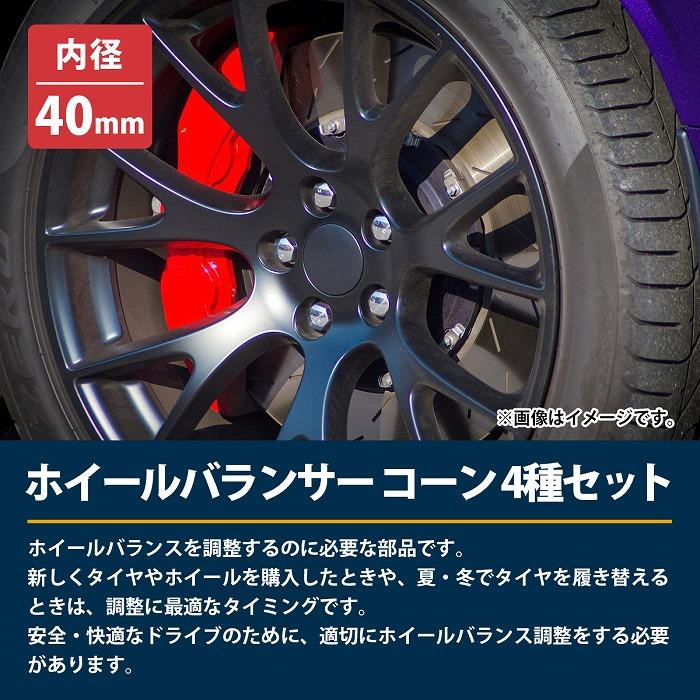 φ40mm] ホイールバランサー コーン 4種セット テーパー 63mm 78mm