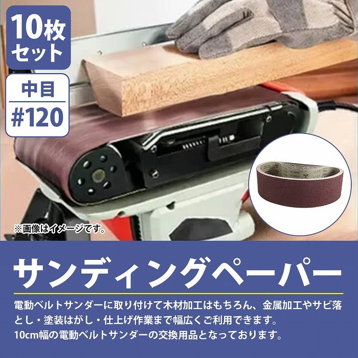 ♯120 100mm×915mm』10枚セット ベルト ペーパー 電動 ディスク