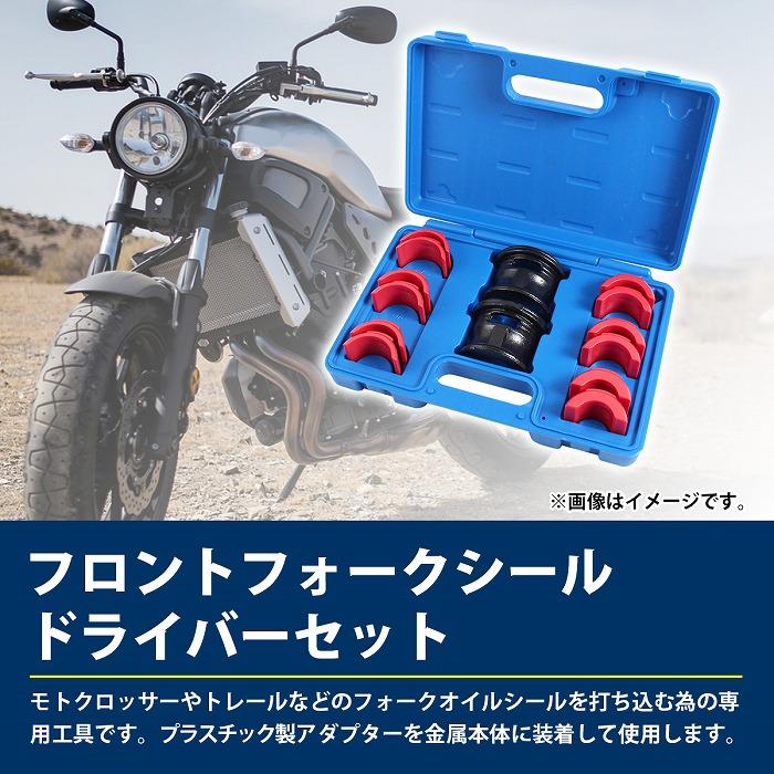 バイク フロント フォーク オイル シール プッシャー インストール