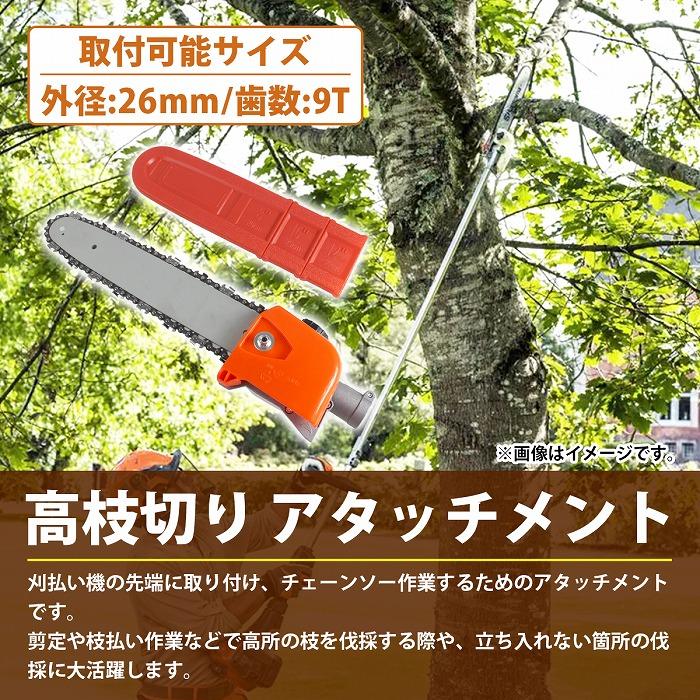 刈払機アタッチメント 鋸刃タイプ 9T 9歯 草刈り機 交換 ヘッド 『高枝切り アタッチメント』パイプ外径