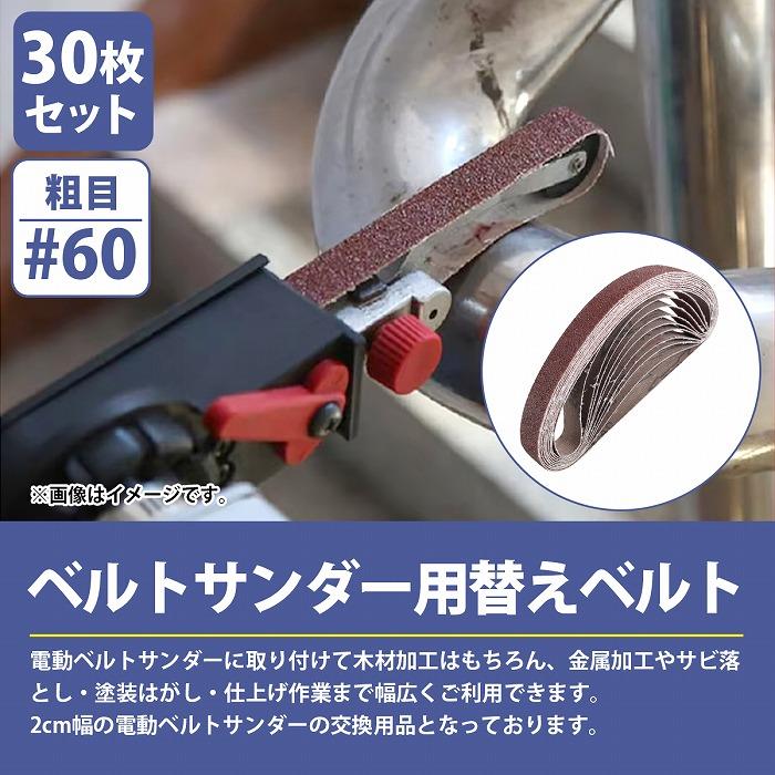 ♯60 20mm×520mm』30枚セット ベルト ペーパー 電動 ディスク サンダー