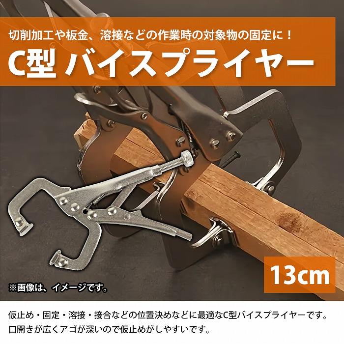 1個 13cm C型 バイスプライヤー 板金 溶接 木工 万力 レバー クランプ