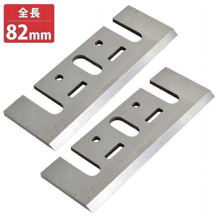 2枚セット 電動カンナ 替刃 ハイス刃 研磨式 電気 カンナ 刃 82mm×29mm