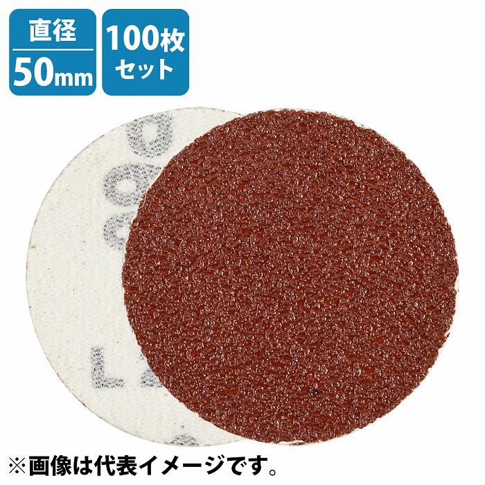 100枚 耐水 50mm 120番 #120 サンドペーパー マジック式 ディスク