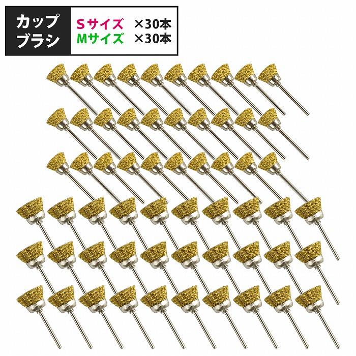 軸径 3mm ワイヤー カップ ブラシ 60本 S/30本 M/30本 リューター 