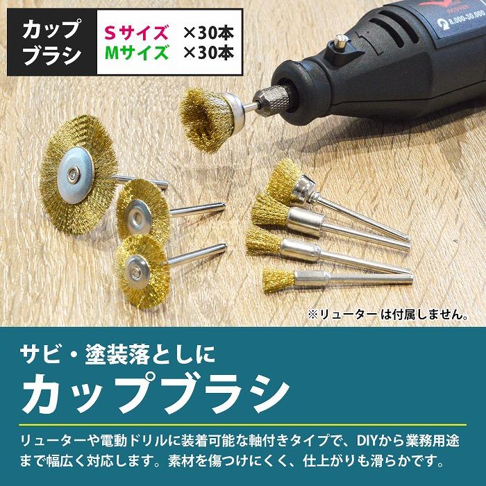 軸径 3mm ワイヤー カップ ブラシ 60本 S/30本 M/30本 リューター 