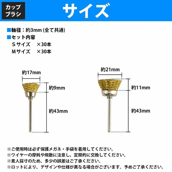 軸径 3mm ワイヤー カップ ブラシ 60本 S/30本 M/30本 リューター 