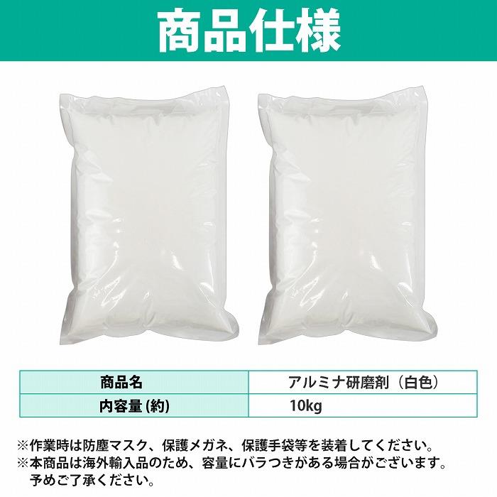 180 10KG』ホワイトアルミナ サンドブラスト メディア アルミナ サンド a*x様 超硬スクラップ【約10kg】