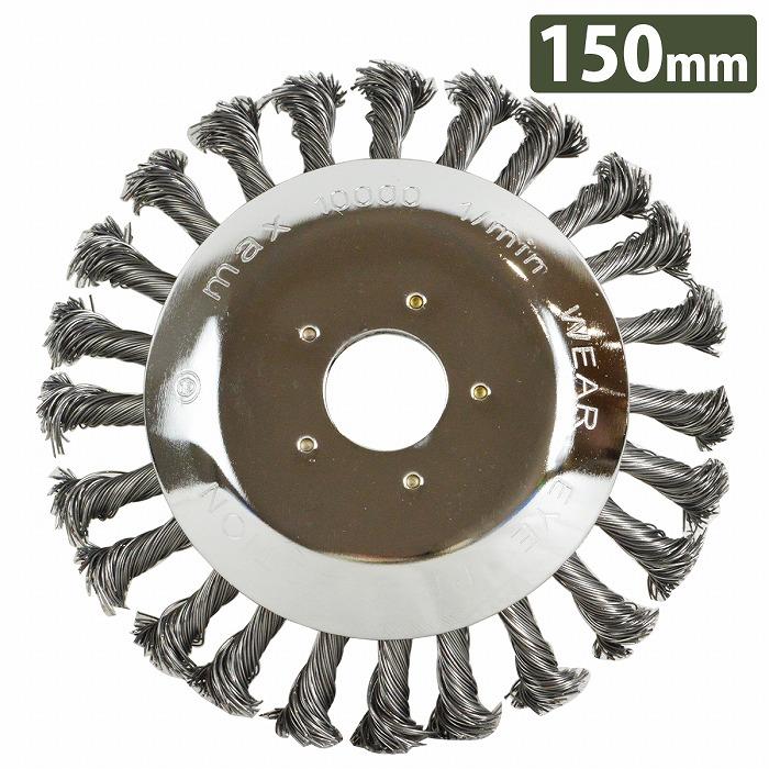 15cm 150mm 草刈機 替え刃 アタッチメント スチール ワイヤー ヘッド