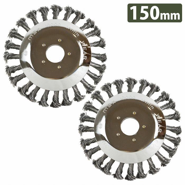 15cm 150mm 2枚セット 草刈機 替え刃 スチール ワイヤー ヘッド