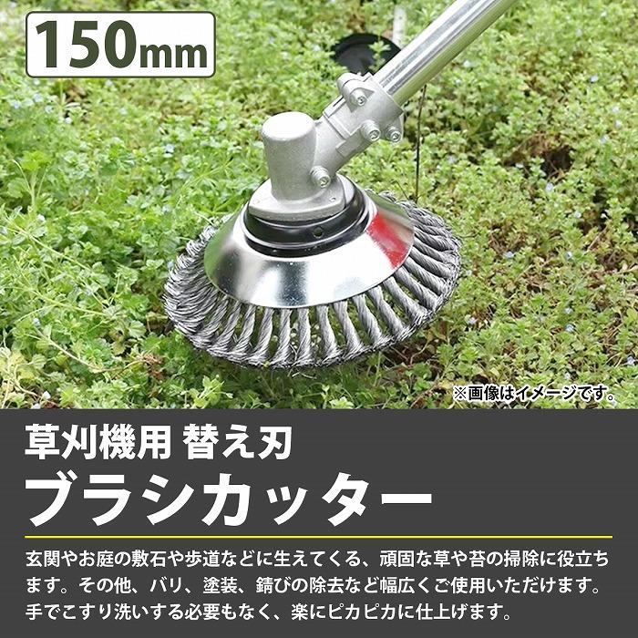 15cm 150mm 2枚セット 草刈機 替え刃 スチール ワイヤー ヘッド