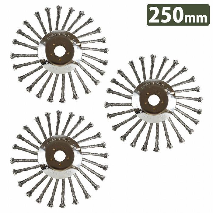 25cm 250mm 3枚セット 草刈機 替え刃 スチール ワイヤー ヘッド