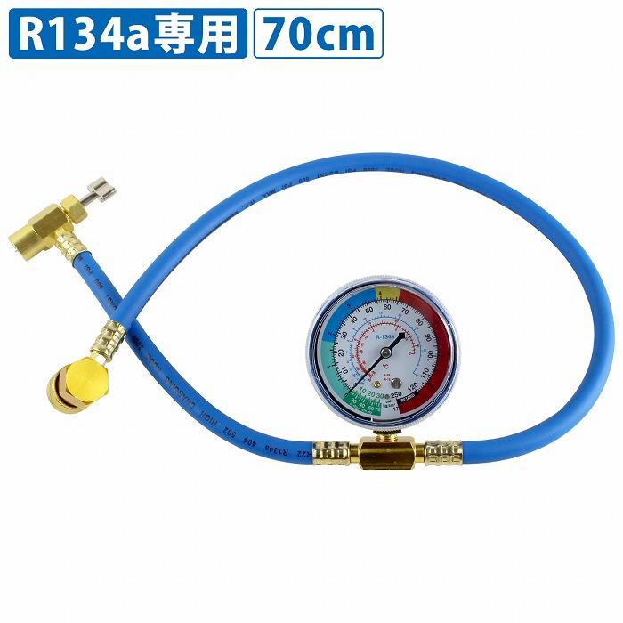 ロング仕様 70cm R134a メーター付き エアコン ガスチャージ ホース