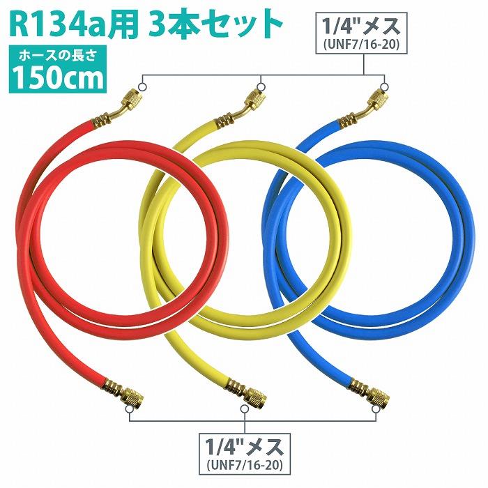 3本セット』エアコン ガス チャージ ホース R134a R12 R22 R502 150cm