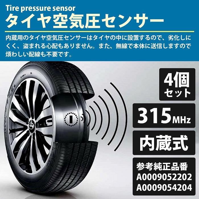 1台分 4個セット 315Mhz ベンツ 空気圧センサー TPMS Aクラス W177 CLA