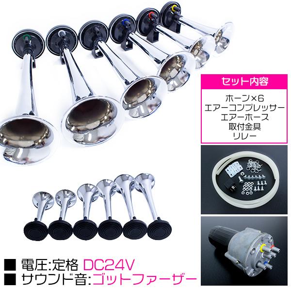 ラッパ ゴッドファーザー 6連 24V トラック ダンプ 積載車 デコトラ