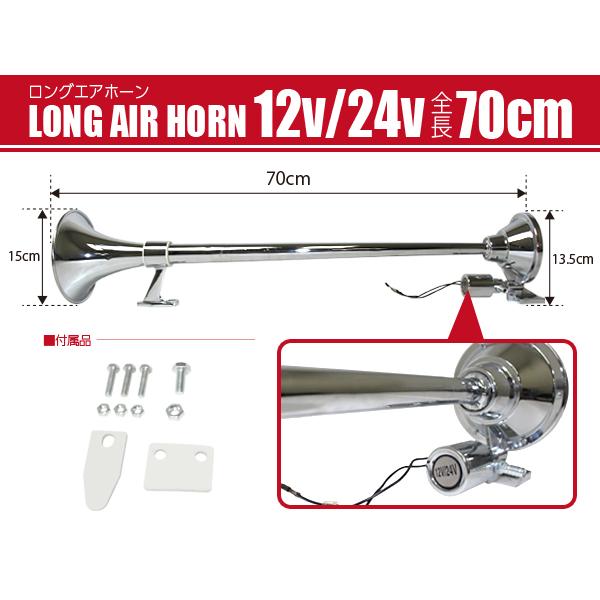70cm/12v/24v兼用』スーパーロング エアーホーン ダンプ トラック