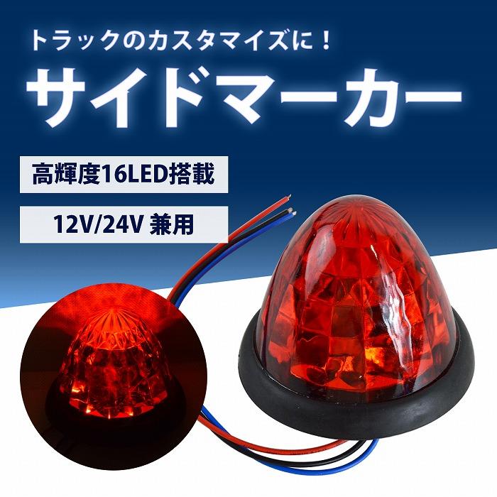 送料480円】『赤/レッド』1個 12V/24V 16発 LED サイドマーカー 明るさ