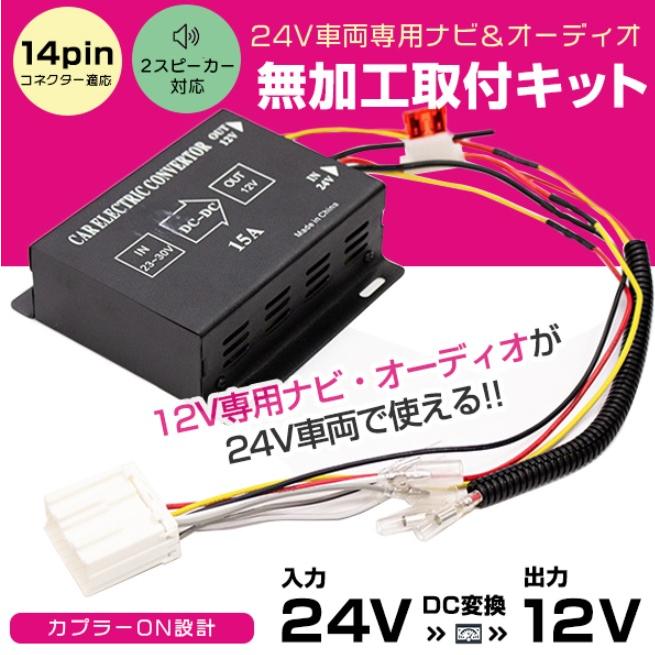 トラック用　24V CD ゆうたろう カプラーオン 14ピン 15A 24V→12V デコデコ 日野 イスズ ふそう UD