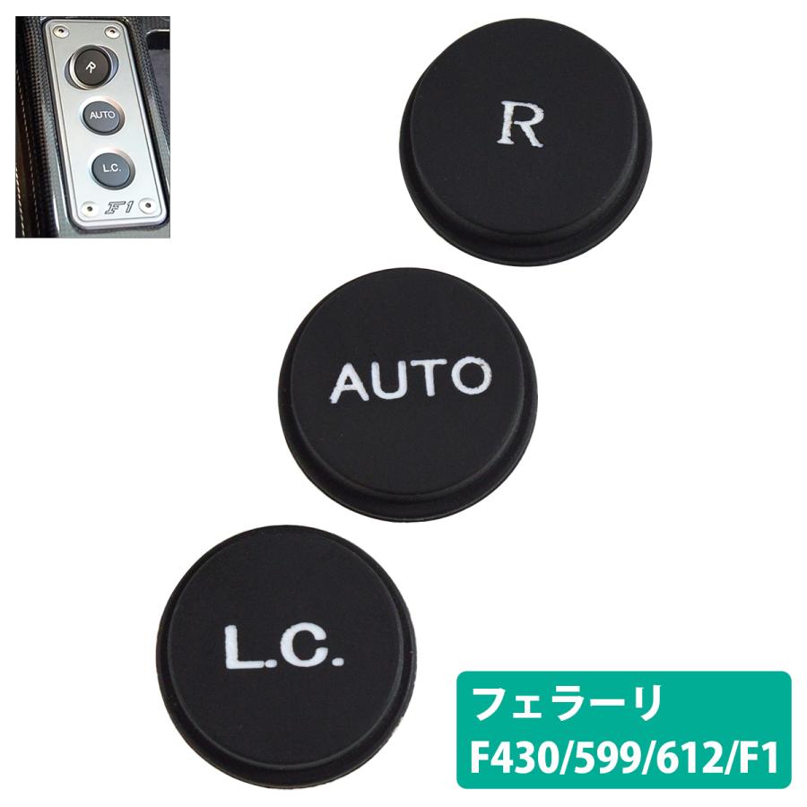 フェラーリ F430 599 612 F1 シフト リペア スイッチ ボタン 3個セット