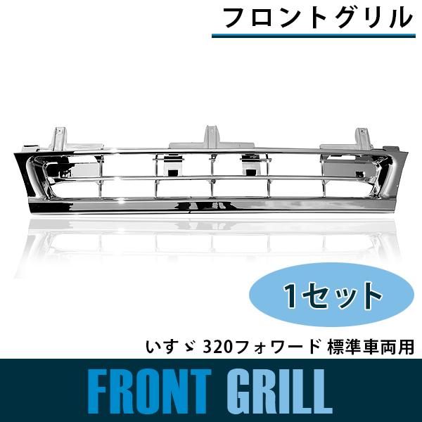 メッキ フロントグリル いすゞ 320フォワード 標準車両 平成6年2月から