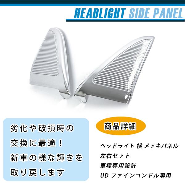 日産 UD コンドル ヘッドライト 横 メッキ キャブ グリル ファイン 