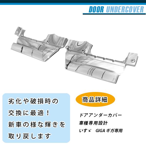 メッキ ドア アンダーカバー いすゞ NEW GIGA ギガ 平成22年5月〜H27年