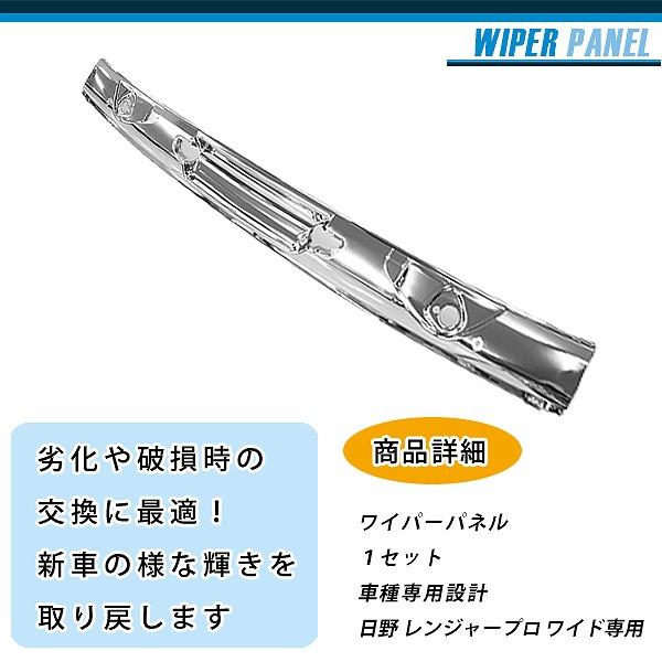一体型 交換式 メッキ ワイパーパネル ワイド 日野 レンジャープロ