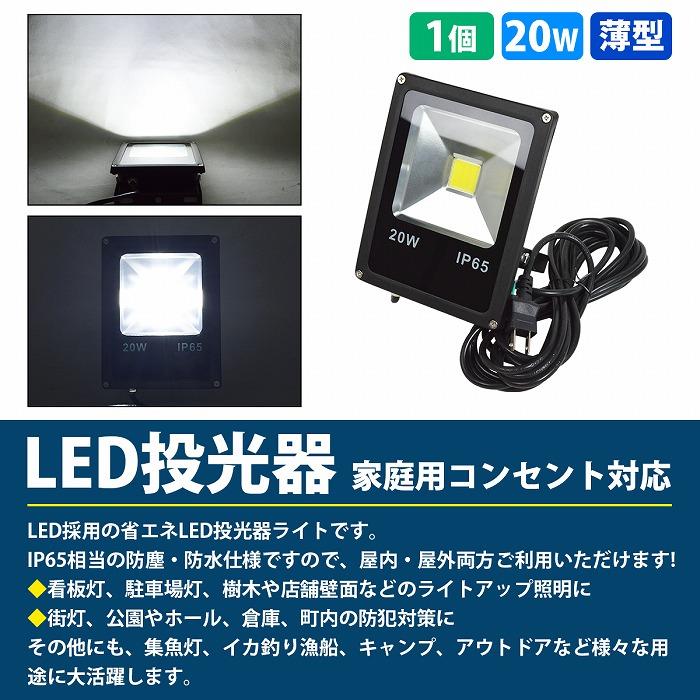 NEW薄型スリム】 防水IP65 アルミ製 LED 投光器 20W AC100V 電源 NEW薄型スリム】 防水IP65 アルミ製 LED 投光器 20W AC100V 電源